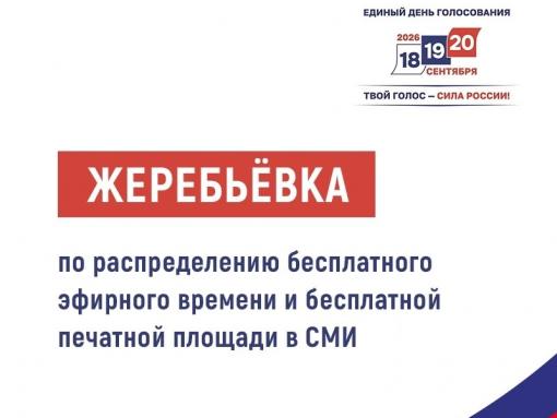 Избирком Псковской области проведёт жеребьёвку по распределению бесплатного эфирного времени для кандидатов