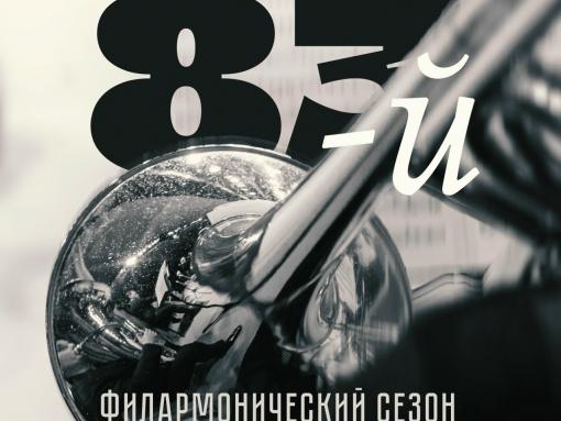 Псковская филармония открывает 83-й сезон
