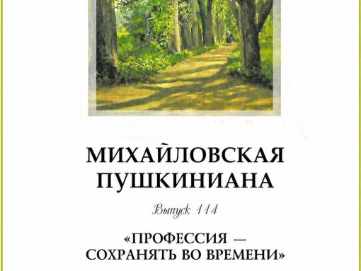114-й выпуск «Михайловской пушкинианы» доступен для чтения и скачивания