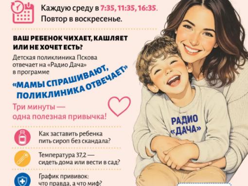 Как ребёнку может навредить отказ от режима дня летом, расскажут родителям на «Радио Дача» в Пскове