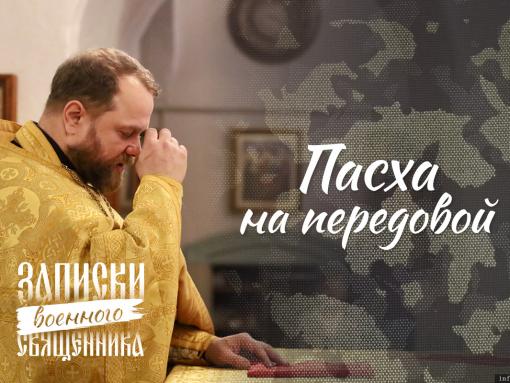 Котики СВО. Записки военного священника