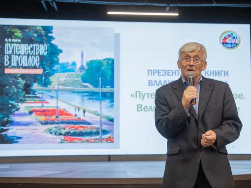 Владимир Орлов презентовал новую книгу в Великих Луках