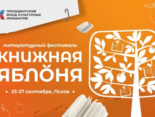 Более 40 именитых гостей соберёт в Пскове библиотечный фестиваль «Книжная яблоня»