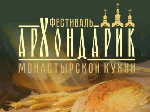 Монастырский хлеб по старинному рецепту можно будет попробовать на фестивале «Архондарик»