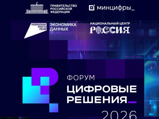 Второй ИТ-форум «Цифровые решения» стартует 6 октября
