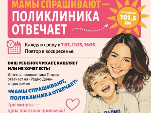 Какие признаки болезни у детей должны особенно насторожить, расскажут родителям на «Радио Дача» в Пскове
