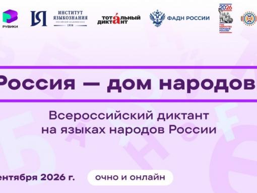 Диктант на языках народов России пройдёт 8 сентября