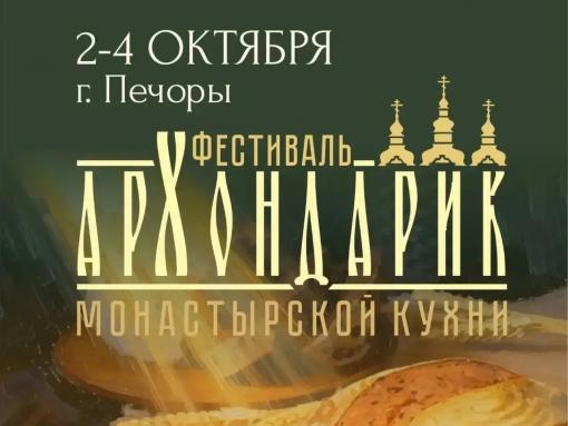Новый фестиваль «Архондарик» состоится в Псковской области