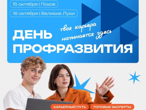 Форум «Найди себя в Псковской области» пройдёт 15–16 октября