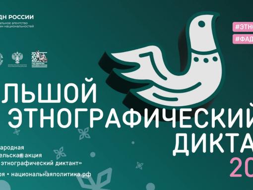 Большой этнографический диктант можно будет написать очно и онлайн