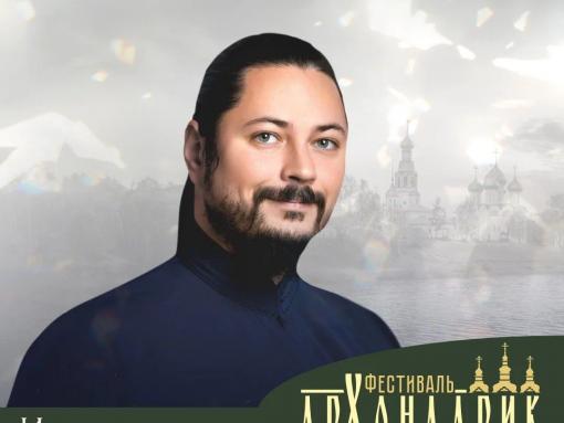 Иеромонах Фотий выступит на фестивале «Архондарик» в Печорах