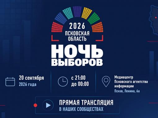 Политическое шоу «Ночь выборов – 2026. Псковская область» стартует после окончания голосования