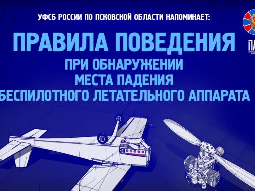 УФСБ предупреждает: как действовать при обнаружении упавшего беспилотника