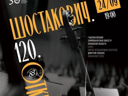 Псковская филармония откроет новый сезон концертом к 120-летию Шостаковича