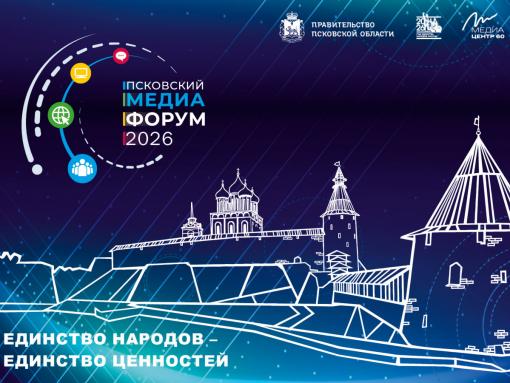 Стали известны даты проведения и повестка VII Псковского международного медиафорума