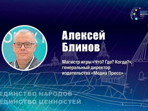 Магистр «Что? Где? Когда?» Алексей Блинов проведёт игру на медиафоруме в Пскове