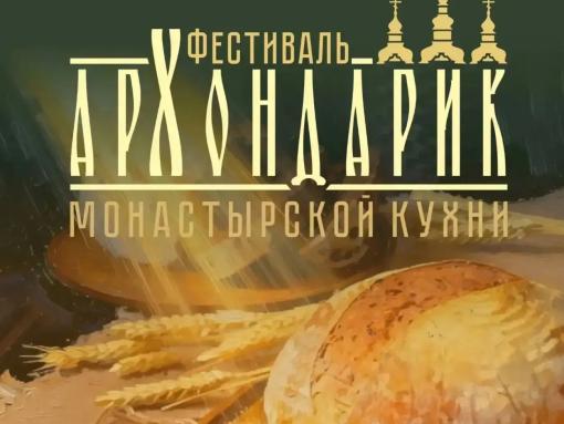 Фестиваль монастырской кухни «Архондарик» в Печорах: полный путеводитель