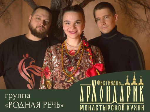 «Родная речь»: Хотим окунуться в атмосферу старины на «Архондарике»