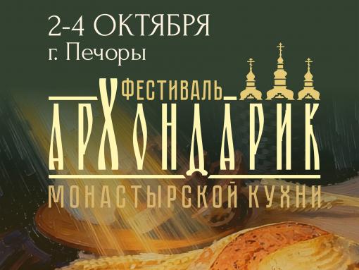 «Почему батюшки так одеваются?»: на «Архондарике» прочитают лекции о вере и монастырских традициях