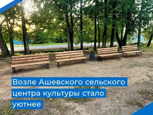 Зону отдыха благоустроили возле Ашевского центра культуры в Бежаницком районе