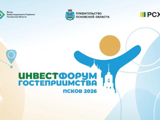 В Пскове пройдёт II Инвестиционный форум гостеприимства