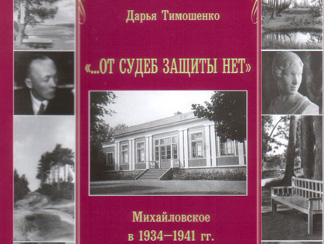 "Псковская историческая библиотека" издала "Михайловское в 1934-1941 гг."