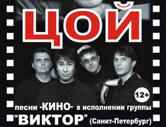 Лучшие песни Цоя услышат псковичи на концерте группы "Виктор"
