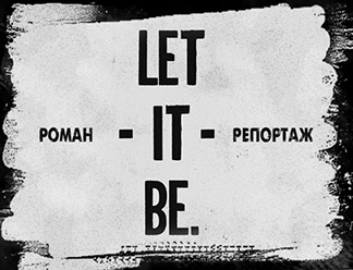 LET IT BE. Часть 1. Глава 2: With a Little Help From My Friends – С вас двадцать строк. И быстро.