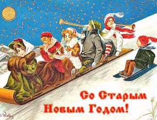 В ночь с 13 на 14 января каждый может допраздновать Новый год