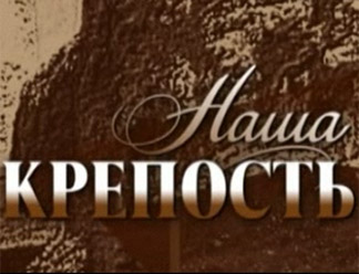 "Наша крепость". Изборск и его округа.