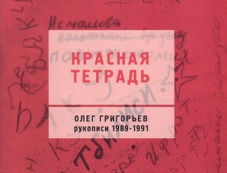 В Пскове издали "Красную тетрадь" известного ленинградского поэта Олега Григорьева (ЗВУК)